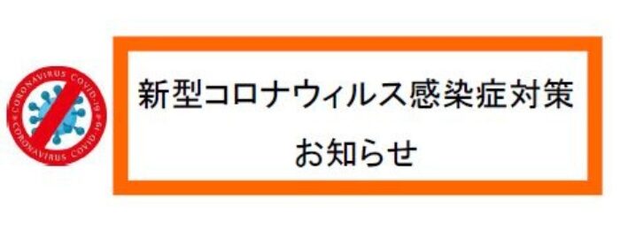 コロナウイルス感染症対策のお知らせ